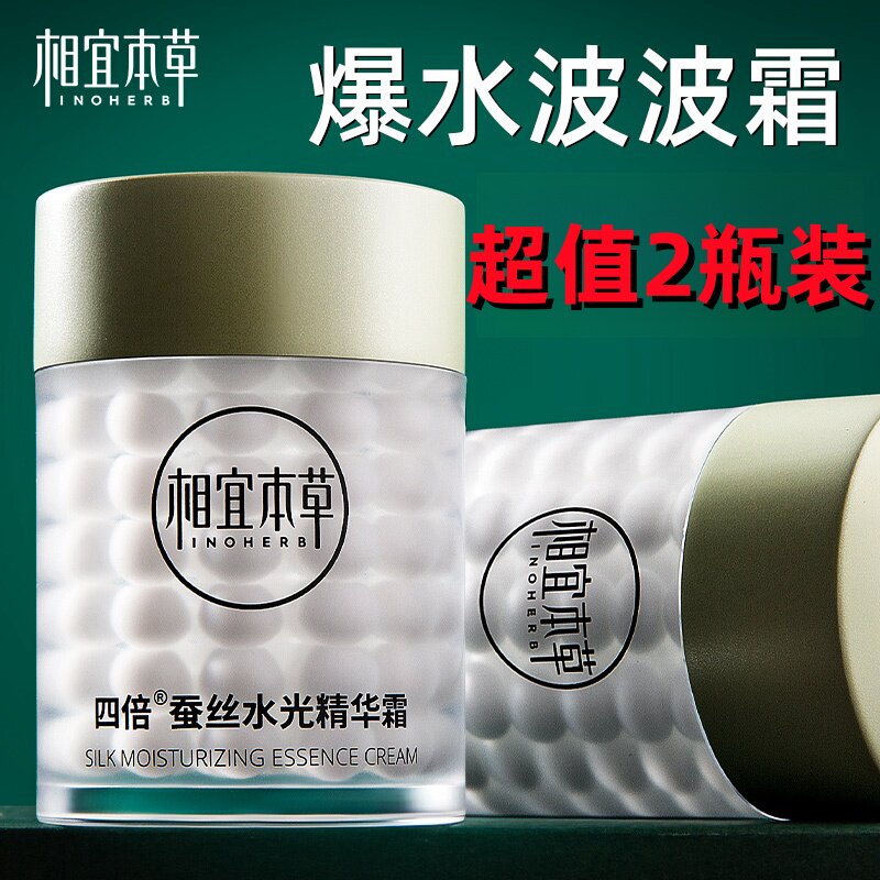 相宜本草四倍蚕丝光泽凝白丝蛋白莹润水光精华面霜官方正品