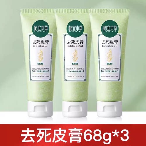 相宜本草去死皮膏啫喱4支特惠装