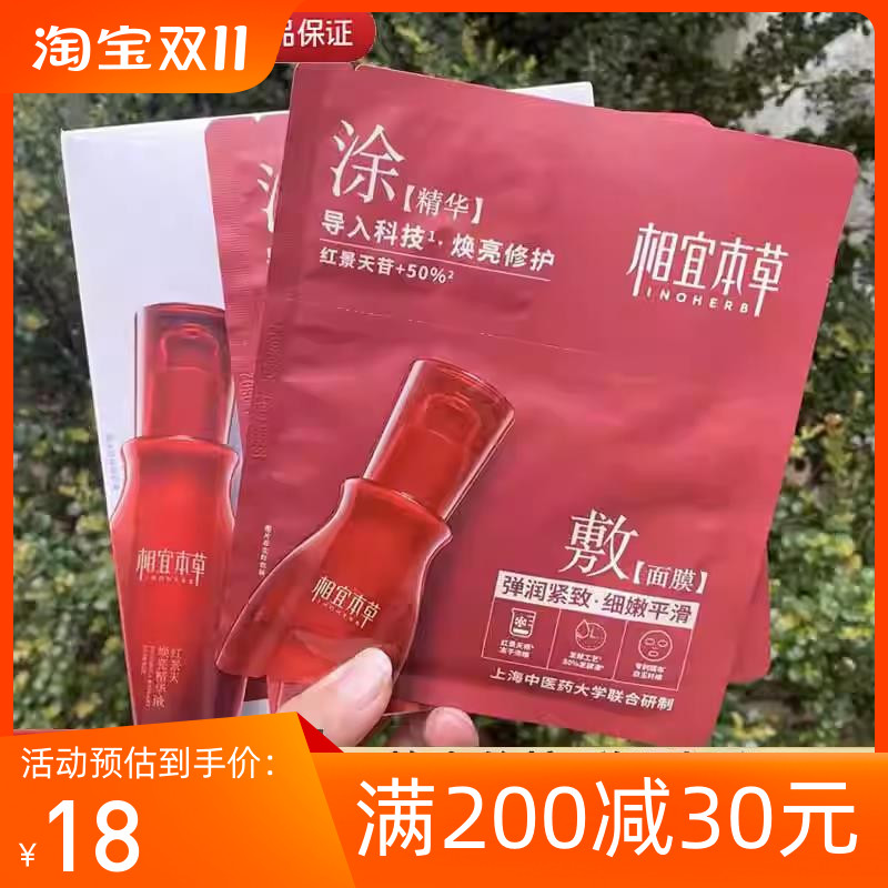 相宜本草红景天焕亮精华面膜抗氧化初老提亮睡眠官方旗舰店正品女