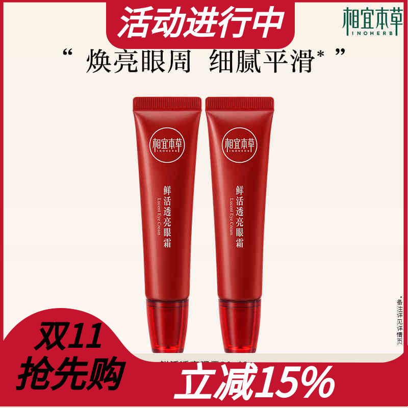 相宜本草红石榴鲜活透亮眼霜提亮眼周清爽保湿不粘腻滋润补水滋润