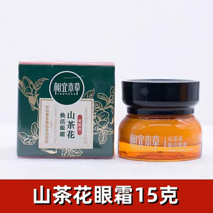 相宜本草山茶花焕活眼霜提亮保湿紧致抗皱淡化细纹官方正品女