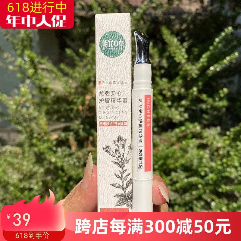 相宜本草龙胆安心润唇膏唇蜜唇膜保湿滋润唇部干裂官方旗舰店正品