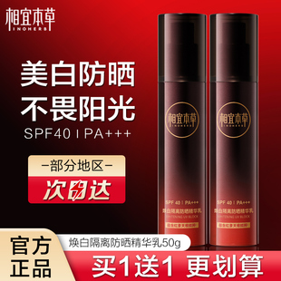 相宜本草焕白隔离防晒精华乳淡斑美白提亮防晒黑乳液防三合一晒霜