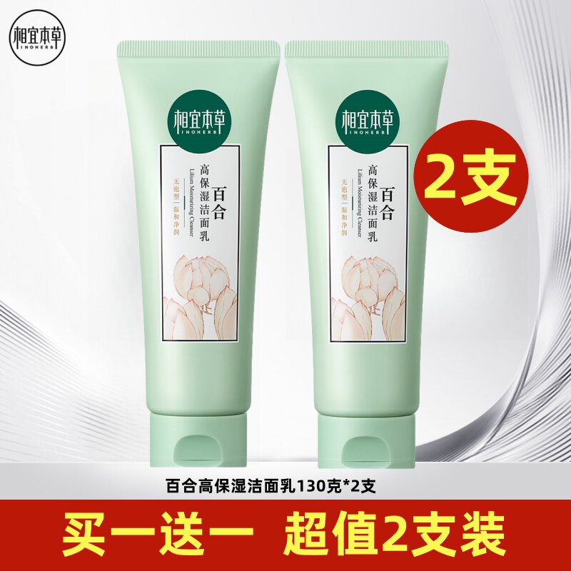 相宜本草洗面奶女百合高保湿洁面乳膏清洁泡沫官方官网正品