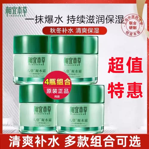 相宜本草八倍凝水霜四瓶超值装