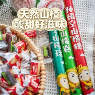 雾岭山孙悟空山楂棒开胃小吃低糖金箍棒山楂片球卷玩具食独立包装