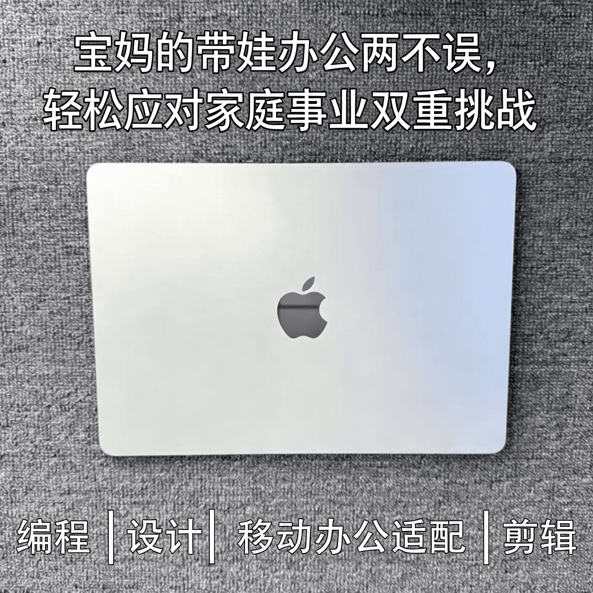 苹果 MacBookPro 大内存机型 新媒体多开 图文视频创作专用设备