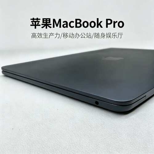 苹果MacBookPro简约一体化机身专业本影视剪辑职场办公影音娱乐