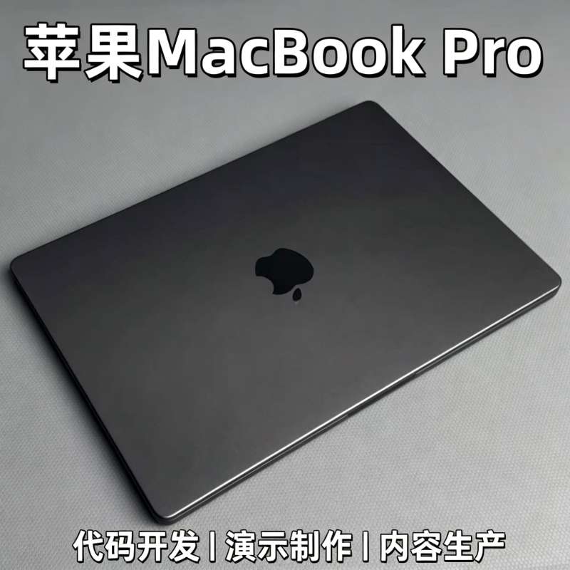 苹果 MacBookPro 一体化机身笔记本 高性能处理器设计剪辑办公本