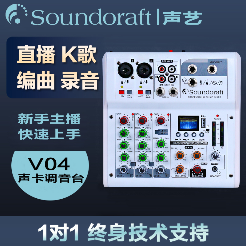 声艺V4声卡调音台手机电脑直播网络K歌录音编曲套装带USB蓝牙混响