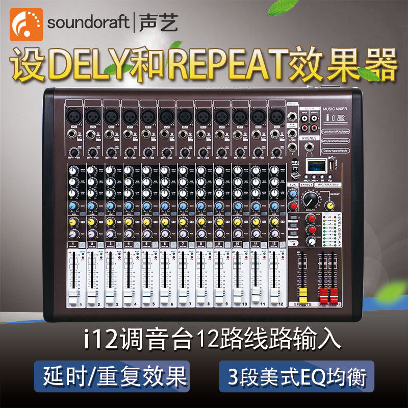 声艺6/8/12路调音台带效果大显示屏MP3播放舞台音响 厂家直销
