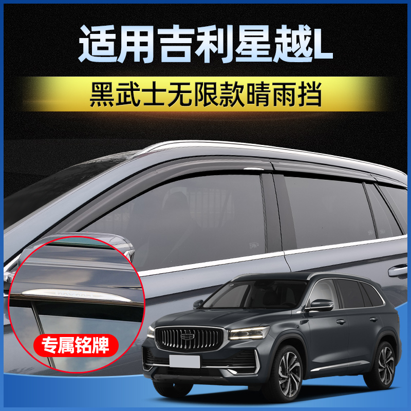 98%吉利星越L车主选择的晴雨挡
