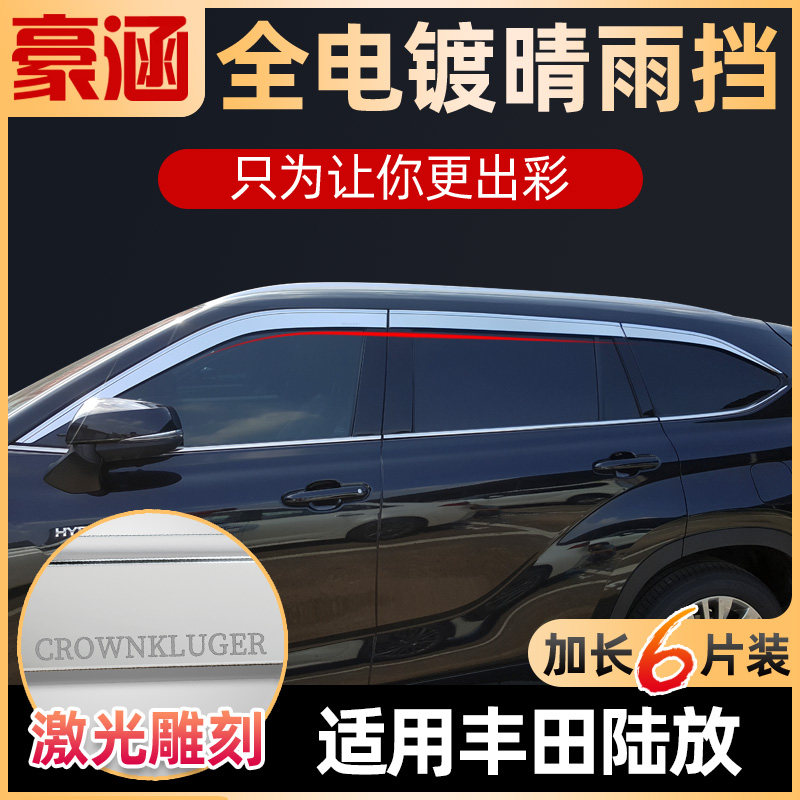 皇冠陆放/汉兰达全电镀银色雨眉