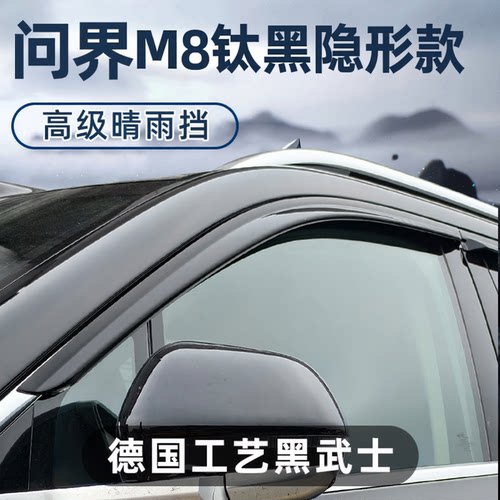适用问界M8晴雨挡车窗挡雨板汽车用品专用配件2025款改装防雨雨眉