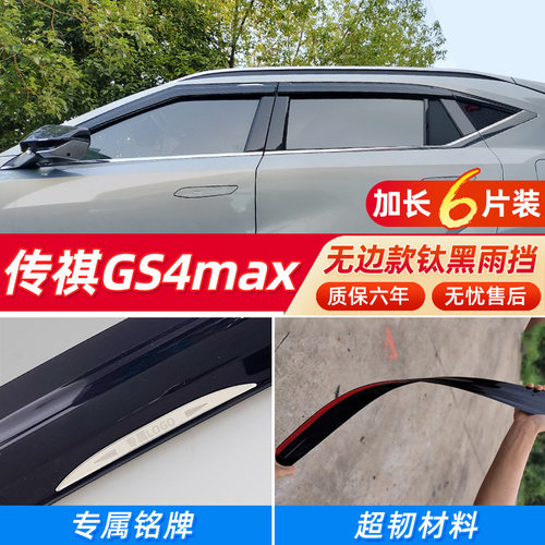 黑武士款传祺GS4MAX晴雨挡