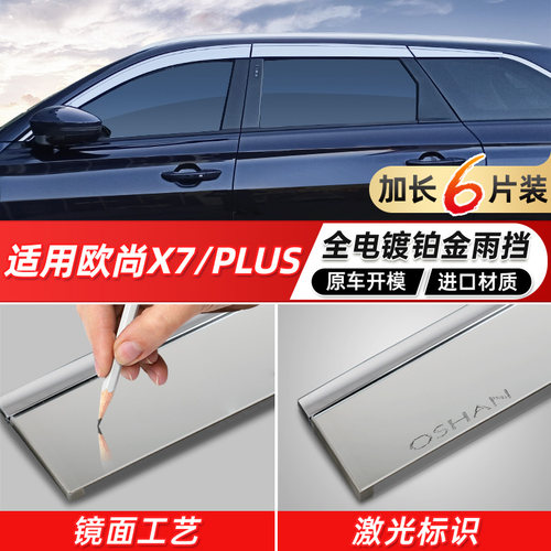 长安欧尚纯电镀定制专用款雨眉