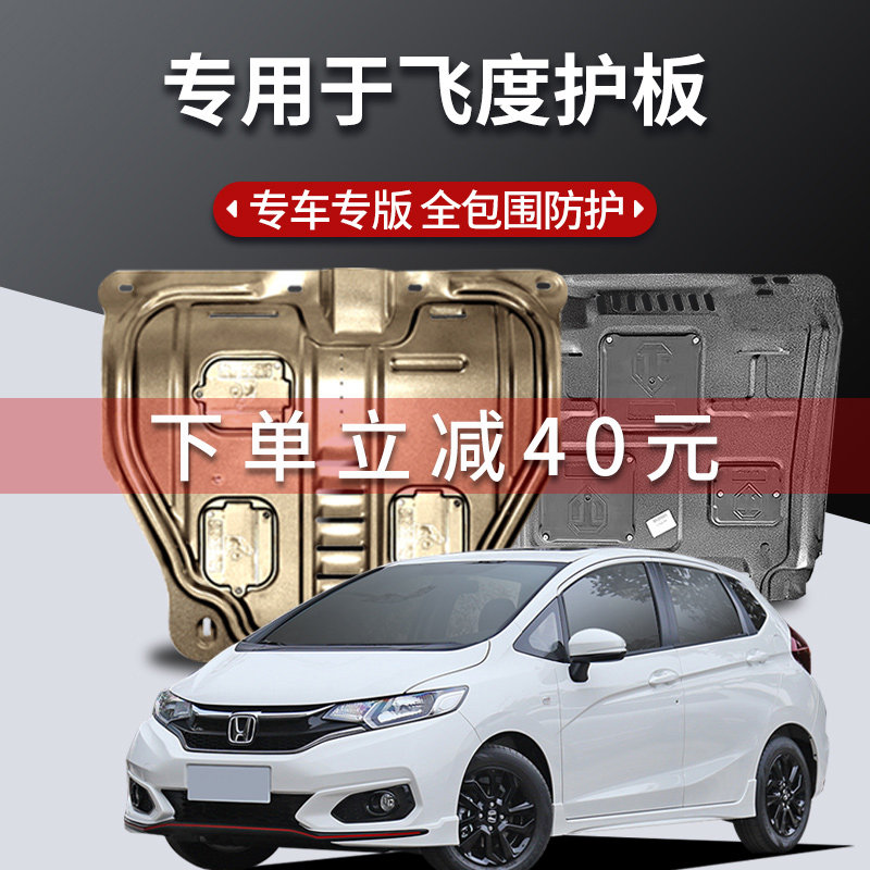 本田飞度底盘护板价格 本田飞度底盘护板图片 星期三