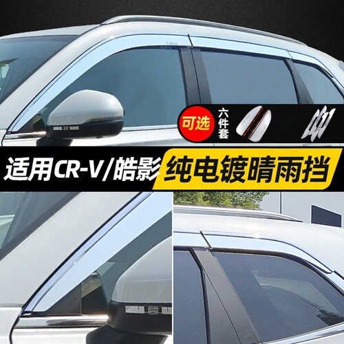 全系全年款CRV/皓影专用雨挡