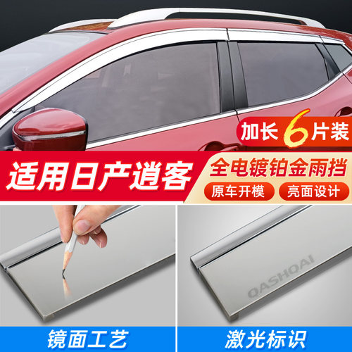 适用东风日产逍客晴雨挡汽车装饰用品改装全车配件专用挡板防雨眉