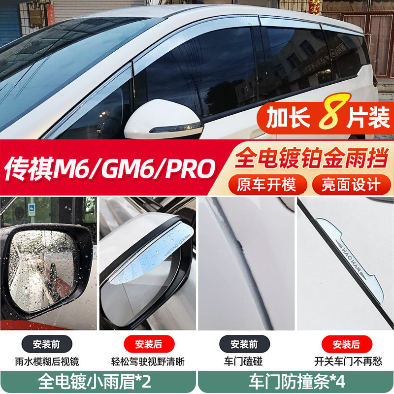 M6/GM6/PRO晴雨挡车窗雨眉八件套