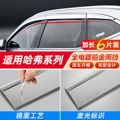 全电镀车窗雨眉哈弗系列专用
