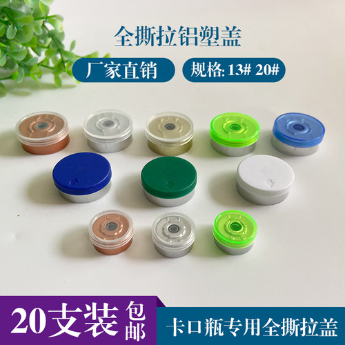 化妆品铝塑盖20mm/13mm