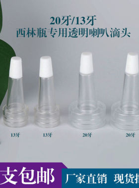 13mm西林瓶滴头20牙口径连体喇叭头白色20mm透明化妆品安瓶尖滴帽