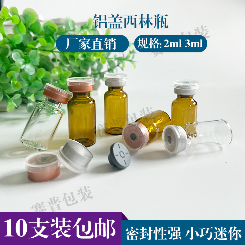 2ml西林瓶空瓶3毫升精华液玻璃瓶两毫升化妆品小瓶子便携小样瓶