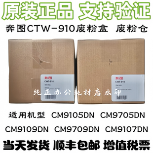 原装奔图CM9105DN CM9705DN CM9709DN CM9109DN 废粉盒 910废粉仓
