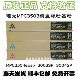原装MPC3503C粉盒MP C3003SP C3503SP C3004SP C3504exSP碳粉墨粉