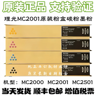 原装理光MC2001粉盒 MC2000 MC2501 基士得耶GS3020 3021碳粉墨粉