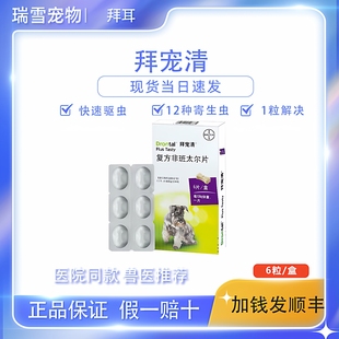 拜耳狗狗德国拜宠清体内驱虫药幼犬成犬金毛宠物打虫寄生虫6粒装