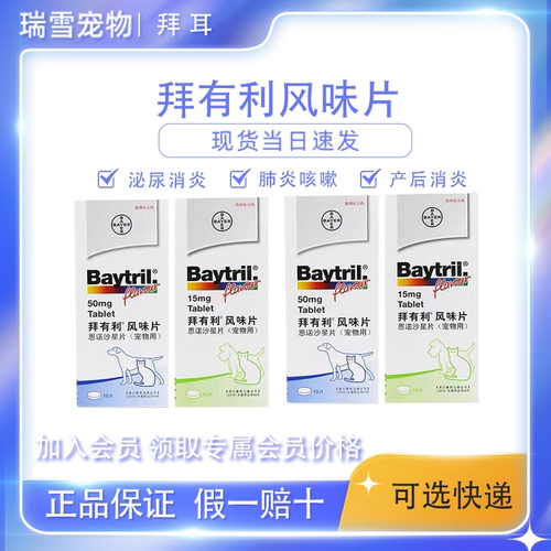 拜有利风味片宠物消炎药感冒