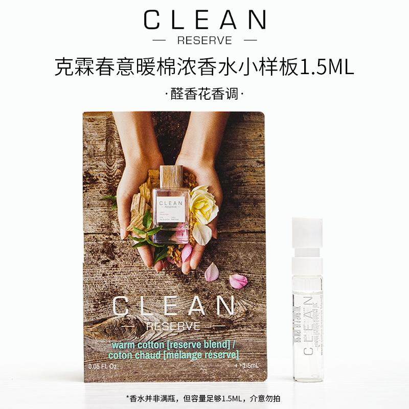 CLEAN洁净克霖香水小样肌肤之亲春意暖棉栀子花香草skin柔风甘雨