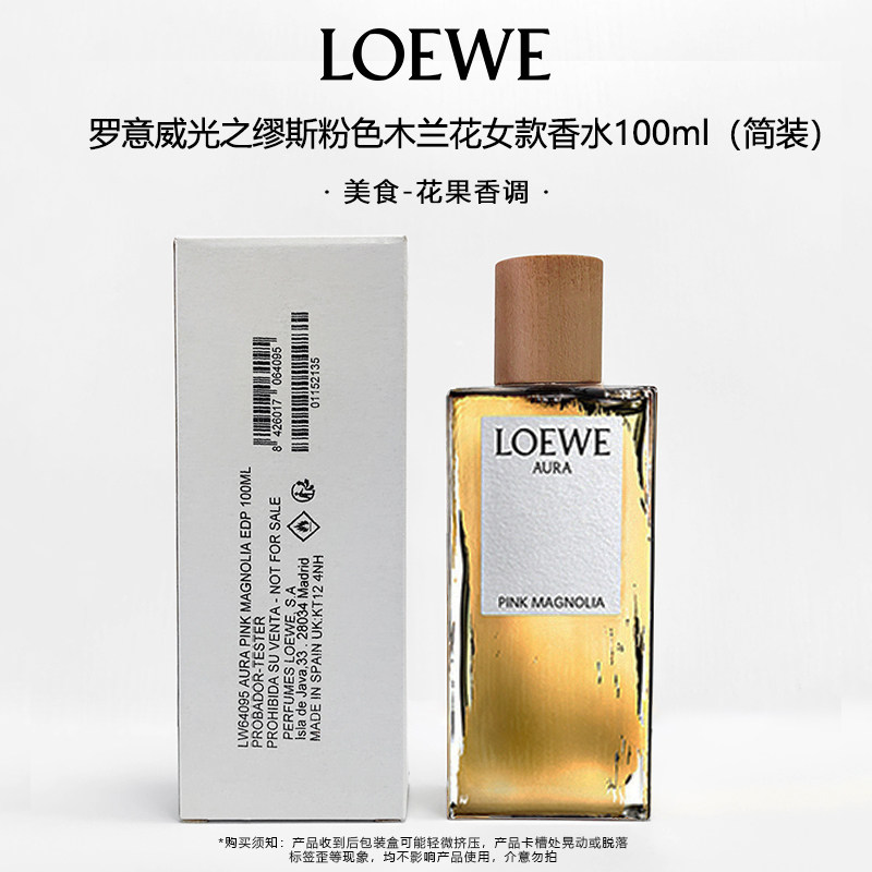 LOEWE罗意威粉色木兰花光之缪斯女士香水100ml白盒简EDP效期27.3