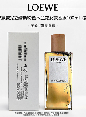 LOEWE罗意威粉色木兰花光之缪斯女士香水100ml白盒简EDP效期27.3