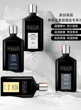 喜来登同款洗发水护发素沐浴润肤GUILD PEPPER古德佩尔温暖橡木香