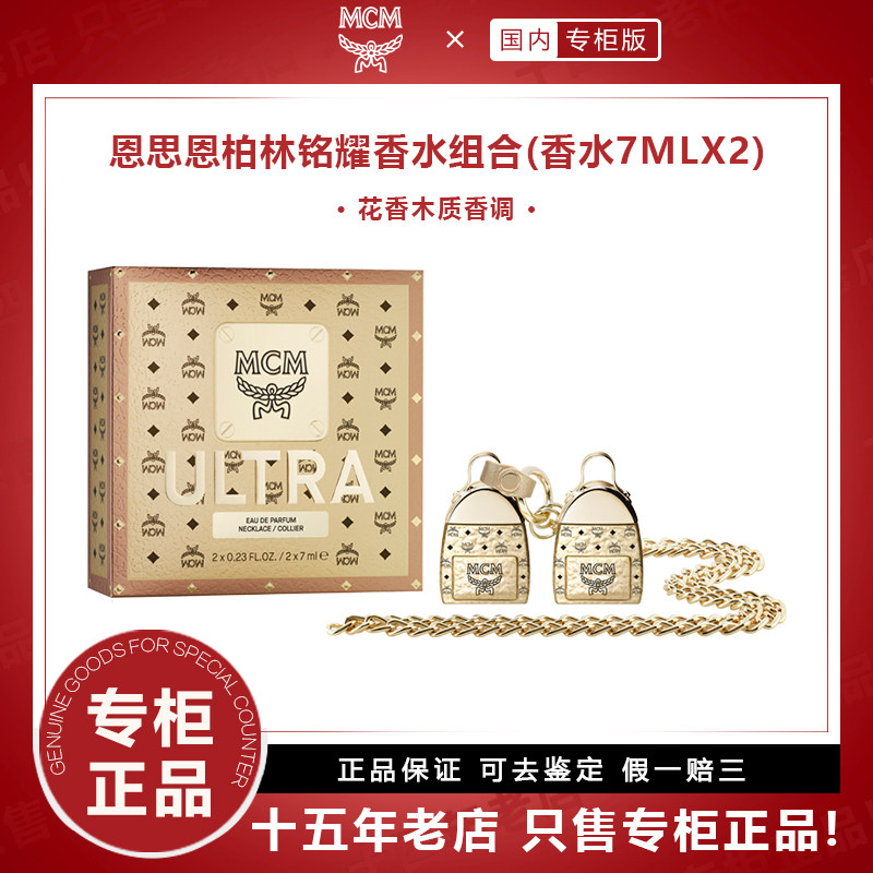 MCM恩思恩柏林铭耀香水项链套装7mlx2背包造型吊坠木质花香调茉莉