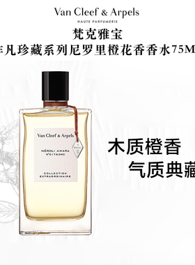 梵克雅宝非凡尼罗里橙花香香水