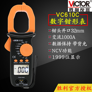 VICTOR胜利仪器VC610C手持钳形表 钳形电流表 数字钳形万用表勾表