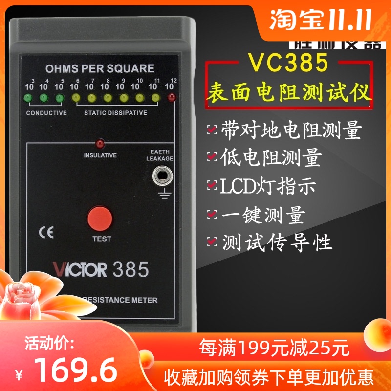 胜利VC385表面电阻测试仪防静电测试仪低电阻表面电阻测试仪