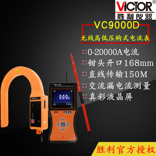 VC9000D VICTOR胜利仪器 无线高压线路钳形电流表 钩式 电流表