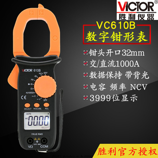 VICTOR胜利VC610B钳形万用表数字电流表电工万能表二极管电容背光