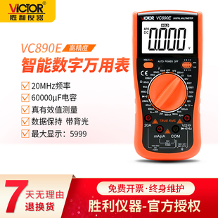 VICTOR胜利VC890E数字万能表高精度多用表数显表电表背光自动关机