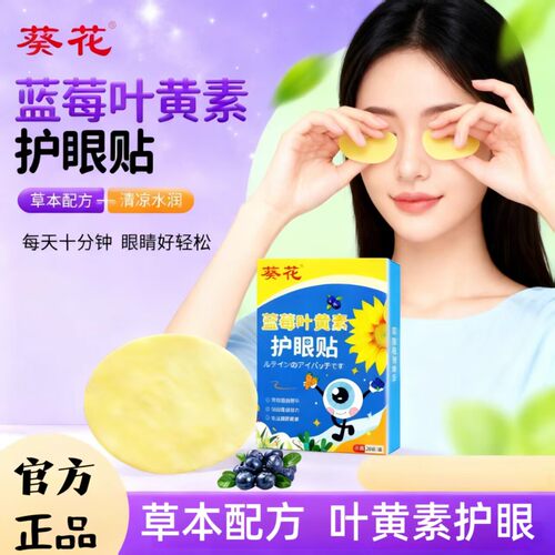 葵花蓝莓叶黄素护眼贴儿童成人