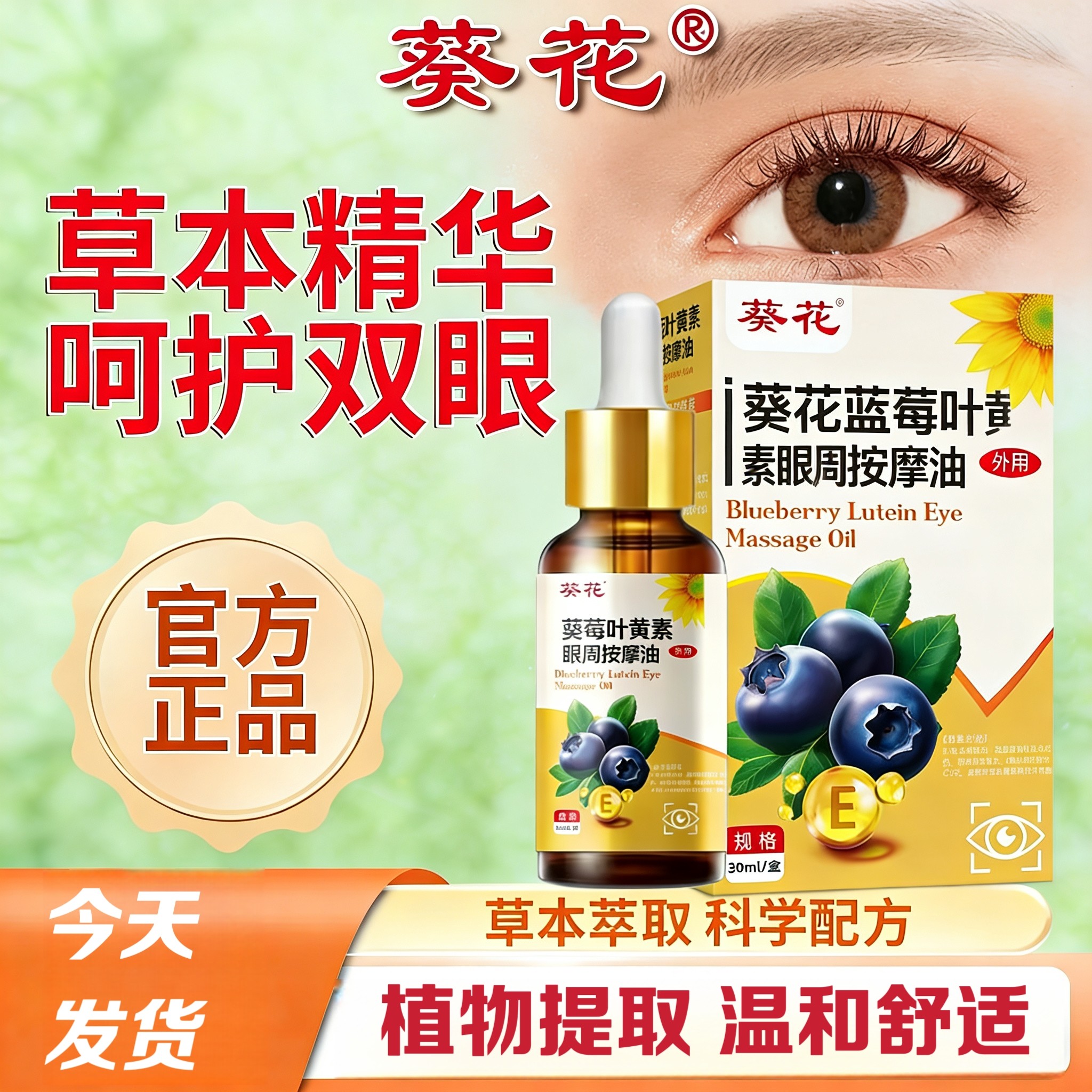 葵花决明子蓝莓叶黄素儿童眼周按摩油专用植物草本眼部力推拿精油