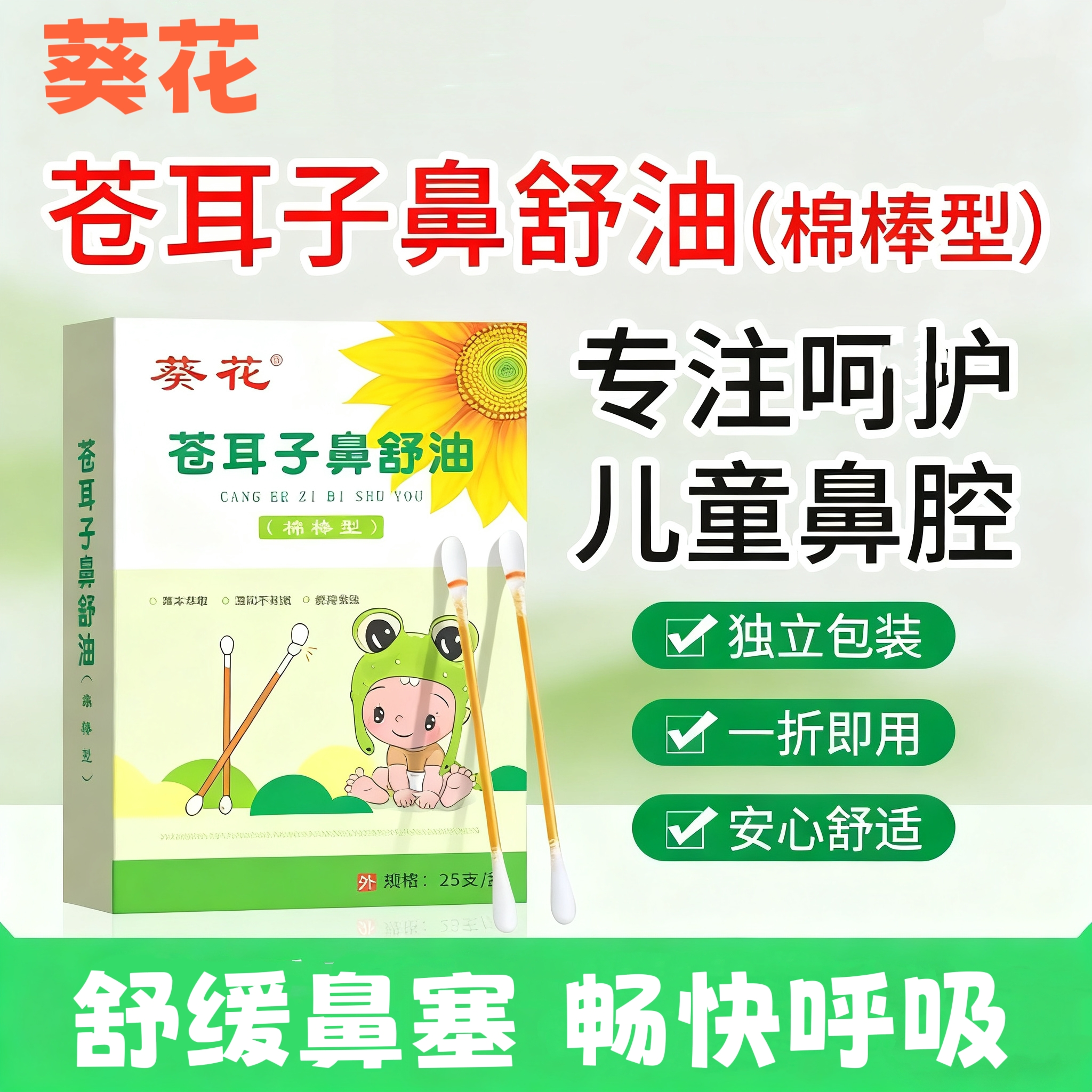 葵花鼻舒油棉棒型成人儿童鼻塞