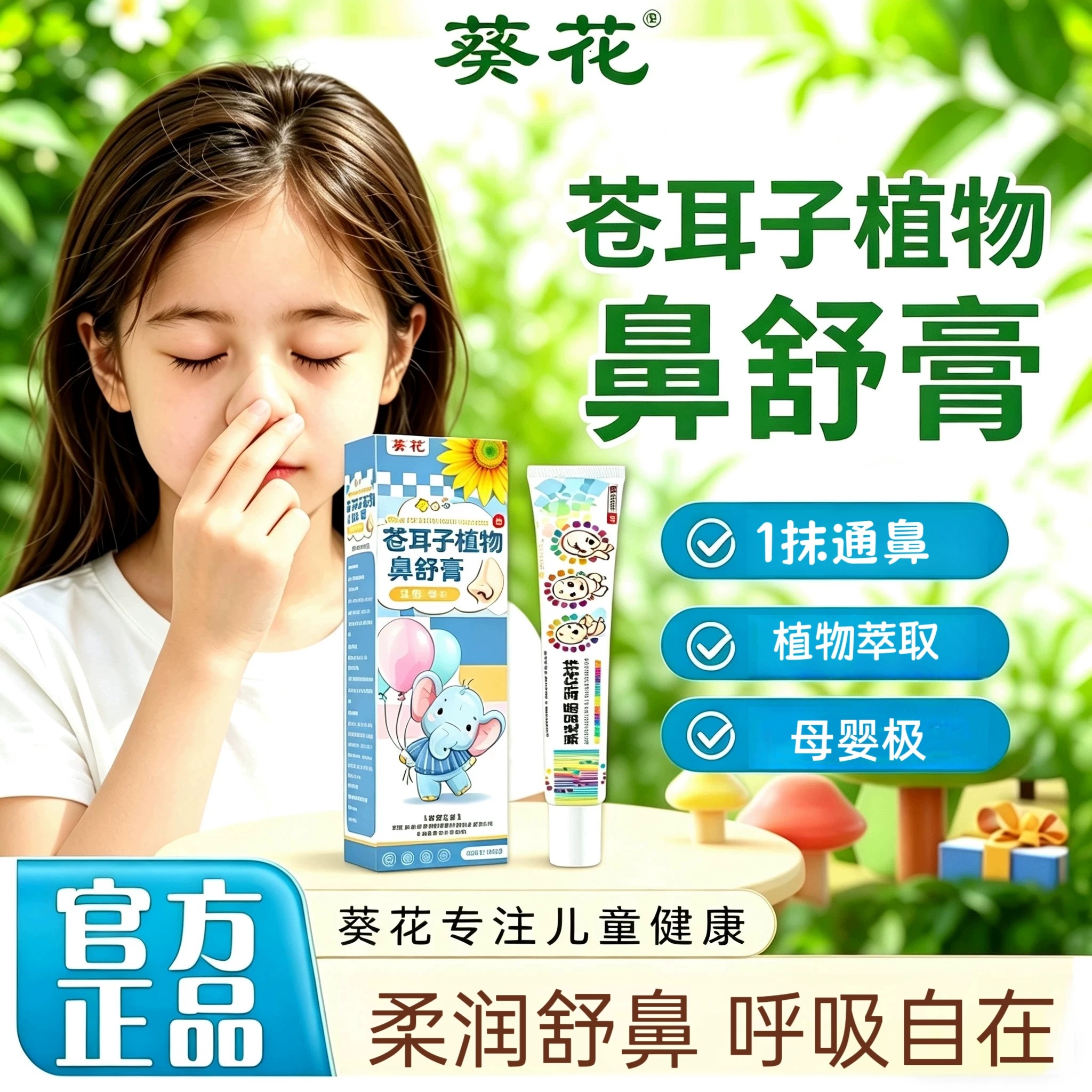 葵花儿童仓耳子鼻舒膏小孩宝宝鼻子不通植物护理入鼻清爽成人适用
