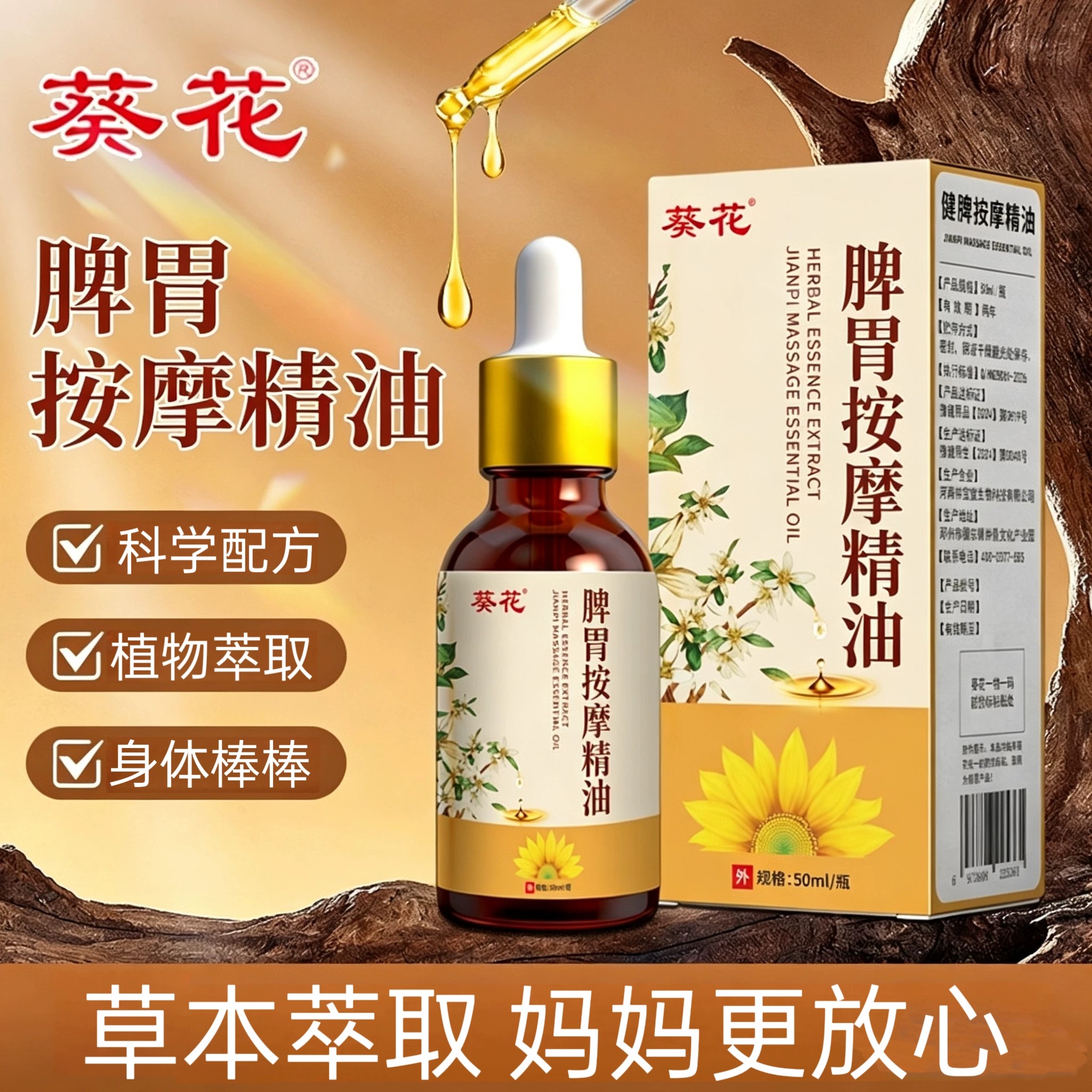 葵花脾胃按摩精油植物萃取50ml