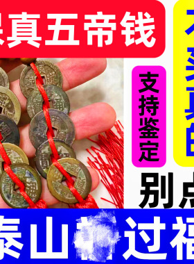 保真五帝钱铜钱串吉祥结招财摆件